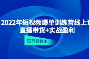 （4483期）2022年短视频爆单训练营线上课：直播带货+实操盈利（62节视频课)[中创网]