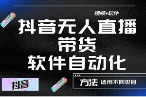 （4276期）最详细的抖音自动无人直播带货：适用不同类目，视频教程+软件[中创网]