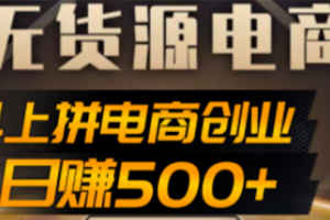 （4475期）抖上拼无货源电商创业项目、外面收费12800，日赚500+的案例解析参考[中创网]