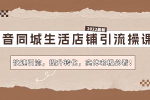 （4501期）抖音同城生活店铺引流操课：快速引流，提升转化，实体老板必看！[中创网]