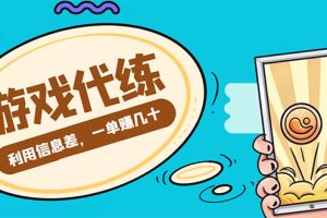 （4275期）游戏代练项目，一单赚几十，简单做个中介也能日入500+【渠道+教程】[中创网]