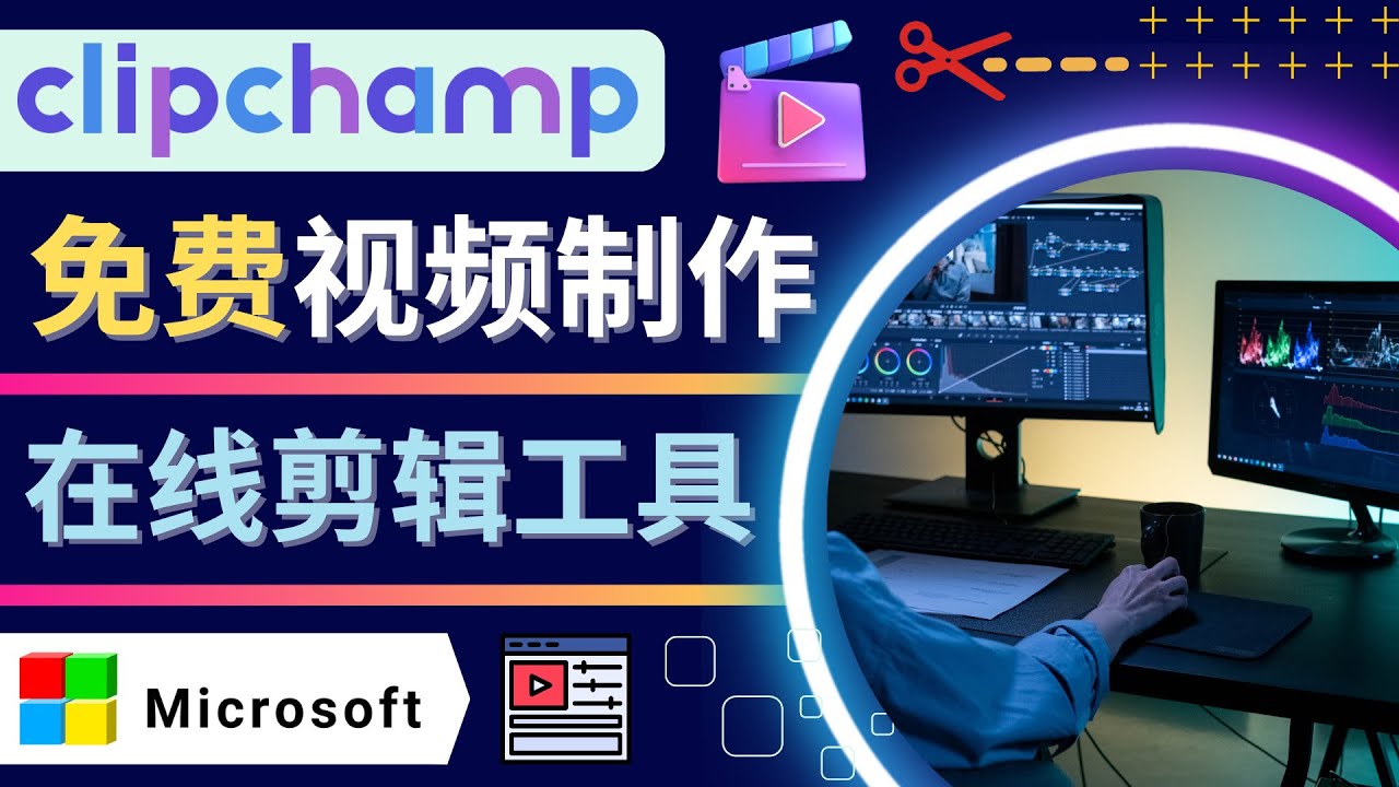 （4287期）如何利用在线视频剪辑软件Clipchamp,轻松制作YouTube，TikTok视频