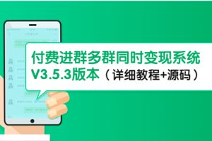 （4488期）市面上1888最新付费进群多群同时变现系统V3.5.3版本（详细教程+源码）[中创网]