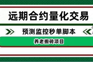 （4509期）外面收费8800的远期合约预测监控秒单脚本，号称准确率高达百分之80以上[中创网]