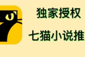 （4294期）七猫小说推文（全网独家项目），个人工作室可批量做【详细教程+技术指导】[中创网]