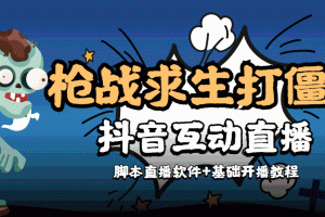 （4292期）【互动直播】外面收费1980的打僵尸游戏互动直播 支持抖音【全套脚本+教程】[中创网]