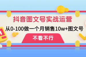 （4503期）抖音图文号实战运营教程：从0-100做一个月销售10w+图文号[中创网]