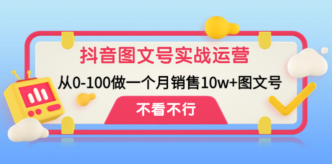 （4503期）抖音图文号实战运营教程：从0-100做一个月销售10w+图文号