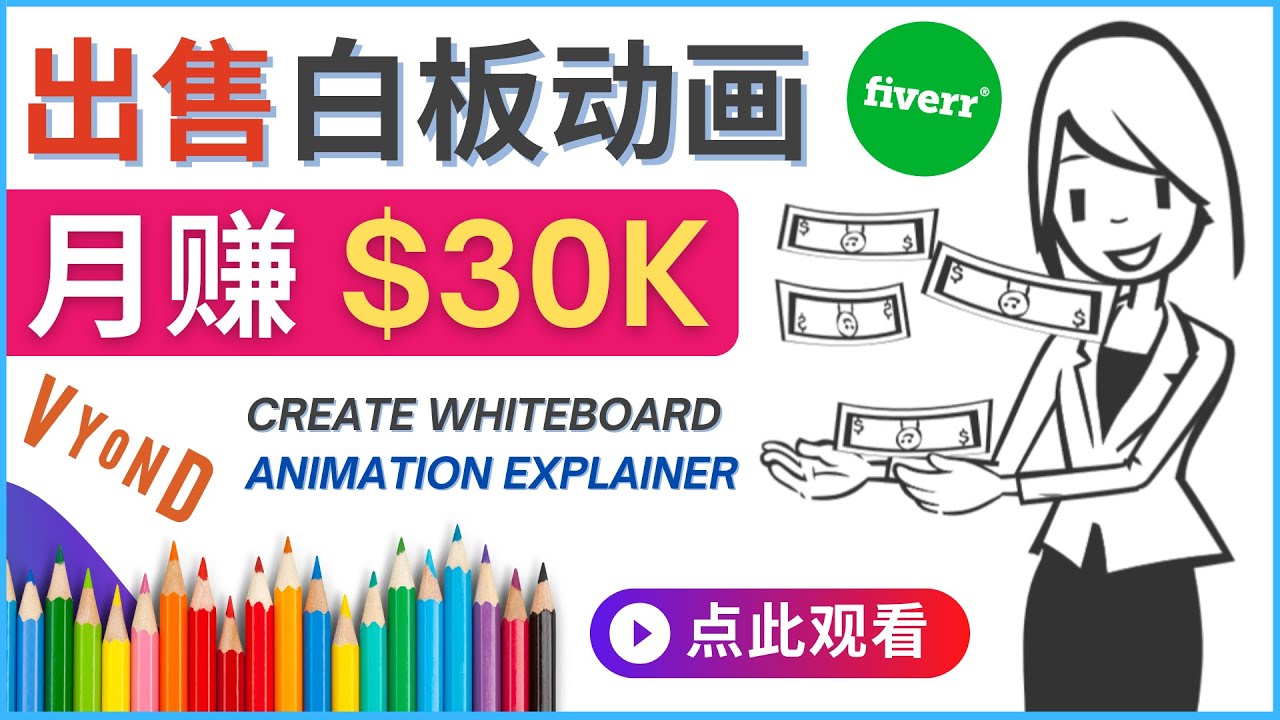 （4302期）如何用最简单制作白板动画（WhiteBoard Animation）月赚3万美元