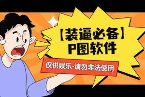 （4518期）【装逼必备】P图软件，余额转账随便改（仅供娱乐）请勿非法使用[中创网]