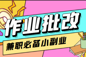 （4311期）【信息差项目】在线作业批改判断员，1小时收益5元【视频教程+任务渠道】[中创网]