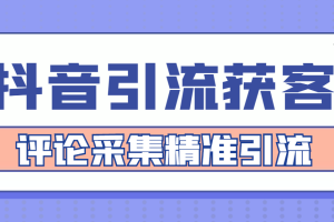 （4538期）【引流必备】抖音引流获客脚本，评论采集精准引流【永久脚本+详细教程】[中创网]