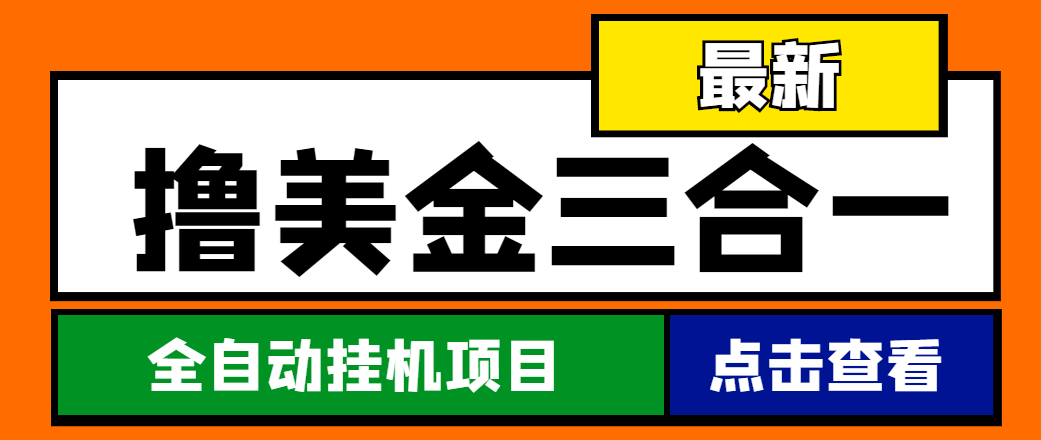 （4556期）最新国外撸美金三合一全自动挂机项目，单窗口一天2~5美金【脚本+教程】