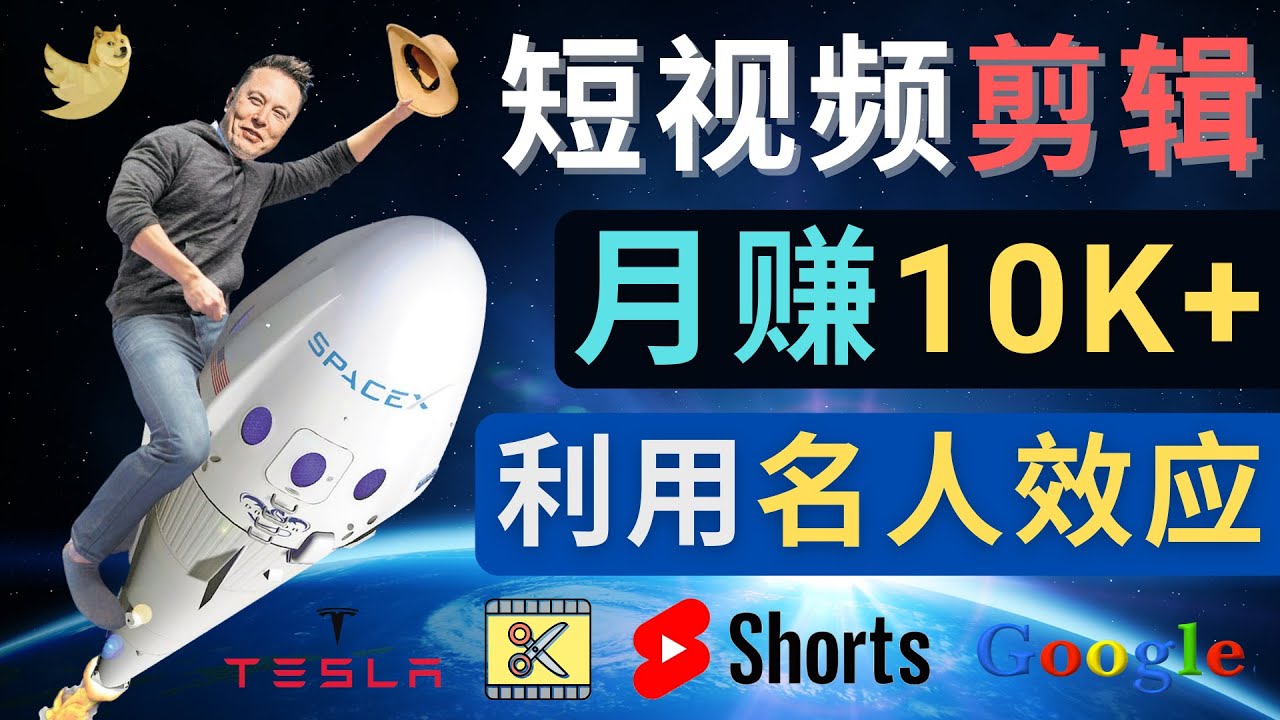 （4547期）利用名人效应，制作YouTube Shorts短视频，月赚过万美元 – 3个简单方法