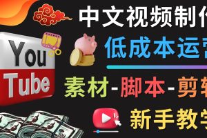 （4546期）YOUTUBE中文视频制作低成本运营：素材-脚本-剪辑 新手教学[中创网]