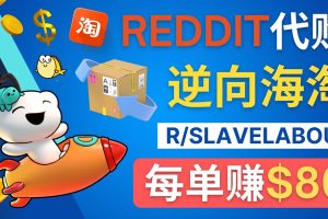 （4545期）逆向海淘赚钱流程：每单赚80美元 – 在Reddit接单赚钱的方法[中创网]