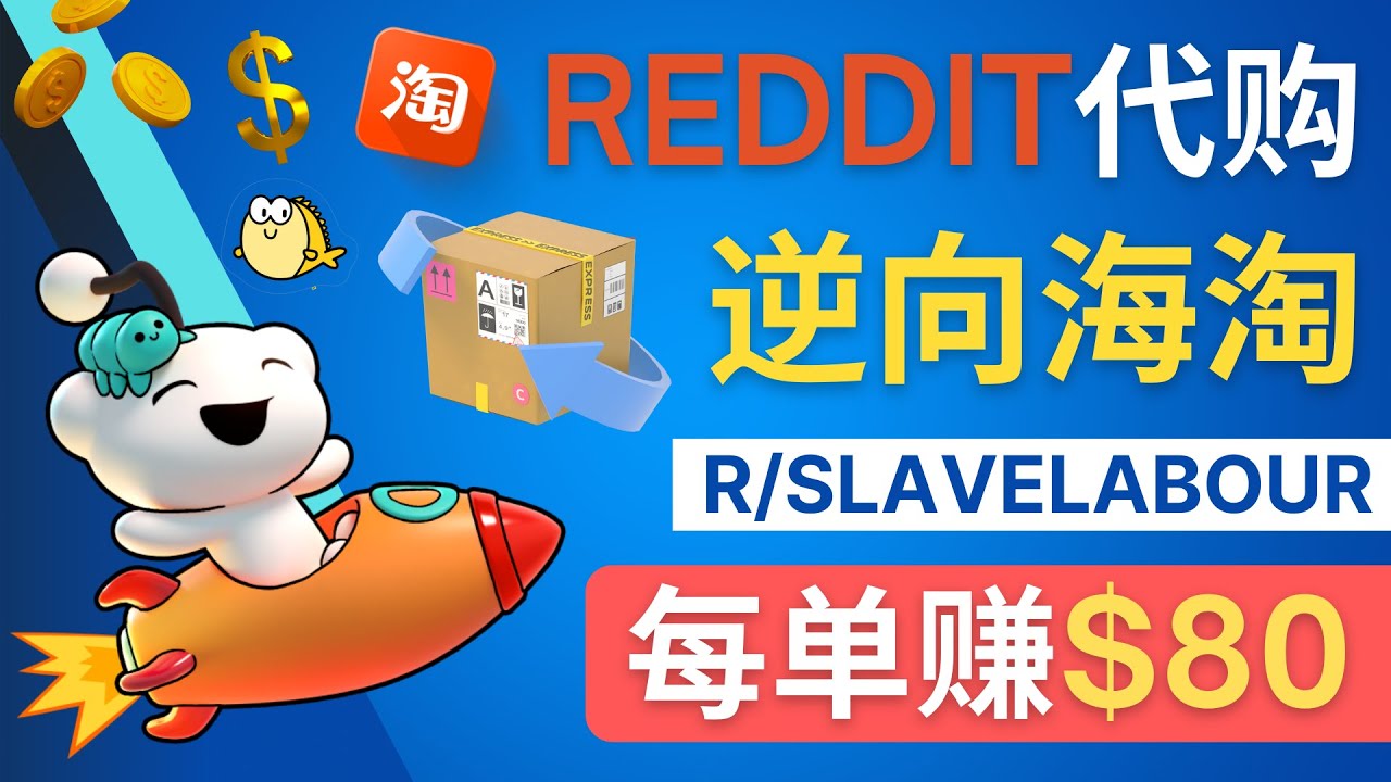 （4545期）逆向海淘赚钱流程：每单赚80美元 – 在Reddit接单赚钱的方法