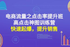 （4544期）电商流量之点击率提升班+高点击神图训练营：快速起爆，提升销售！[中创网]