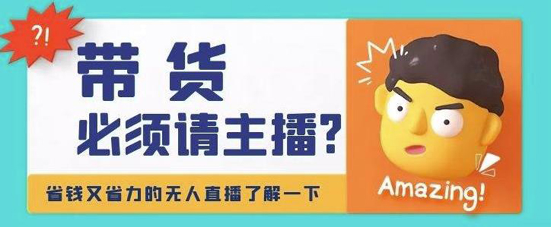 （4312期）淘宝无人直播带货0基础教程，手把手教你无人直播，省钱又省力