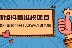 （4566期）新版抖音维全项目：每单利润1000+月入3W+合法合规！[中创网]