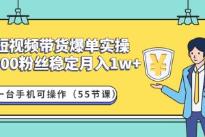 （4564期）短视频带货爆单实操：1000粉丝稳定月入1w+一台手机可操作（55节课）[中创网]