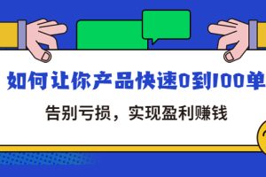 （4319期）拼多多商家课：如何让你产品快速0到100单，告别亏损，实现盈利赚钱[中创网]