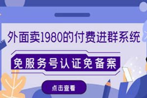 （4580期）外面卖1980的付费进群免服务号认证免备案（源码+教程+变现）[中创网]