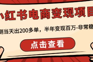 （4579期）小红书电商变现项目：实测当天出200多单，半年变现百万-非常稳定[中创网]