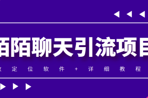 （4328期）利用陌陌包装女号，引流s粉，实现一天收益100+的项目【定位脚本+教程】[中创网]