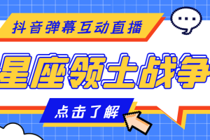 （4577期）外面收费1980的星座领土战争互动直播，支持抖音【全套脚本+详细教程】[中创网]