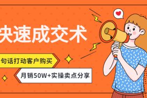 （4326期）快速成交术，一句话打动客户购买，月销50W+实操卖点分享！[中创网]