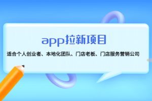 （4597期）app拉新项目：适合个人创业者、本地化团队、门店老板、门店服务营销公司[中创网]