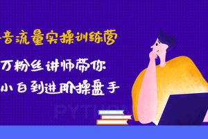 （4596期）抖音流量实操训练营：百万粉丝讲师带你从小白到进阶操盘手！[中创网]