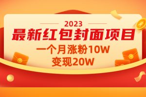 （4592期）2023最新红包封面项目，一个月涨粉10W，变现20W【视频+资料】[中创网]