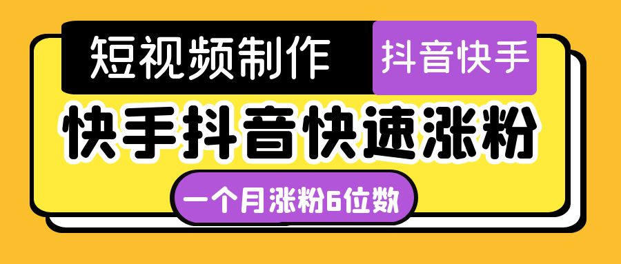 （4589期）短视频油管动画-快手抖音快速涨粉：一个月粉丝突破6位数  轻松实现经济自由