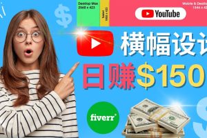 （4342期）通过Fiverr出售YouTube Banner横幅的设计，每单50美元，日赚150美元[中创网]