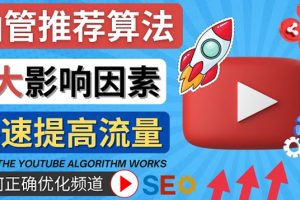 （4340期）YouTube视频推荐算法 (Algorithm ) 详解YouTube推荐机制，帮你获得更多流量[中创网]