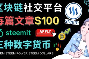 （4603期）区块链的社交媒体平台Steemit，每篇文章赚100美元 – 注册流程和盈利模式[中创网]