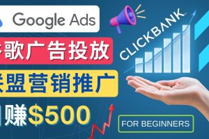 （4602期）Google Ads推广热门联盟营销商品：日赚500美元 开户方法 投放流程 注意事项[中创网]