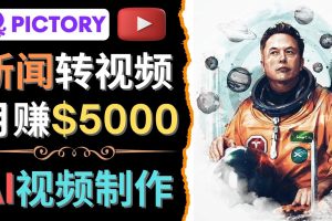 （4339期）利用AI工具一键制作明星，名人YouTube视频，轻松月赚5000美元 无需任何基础[中创网]