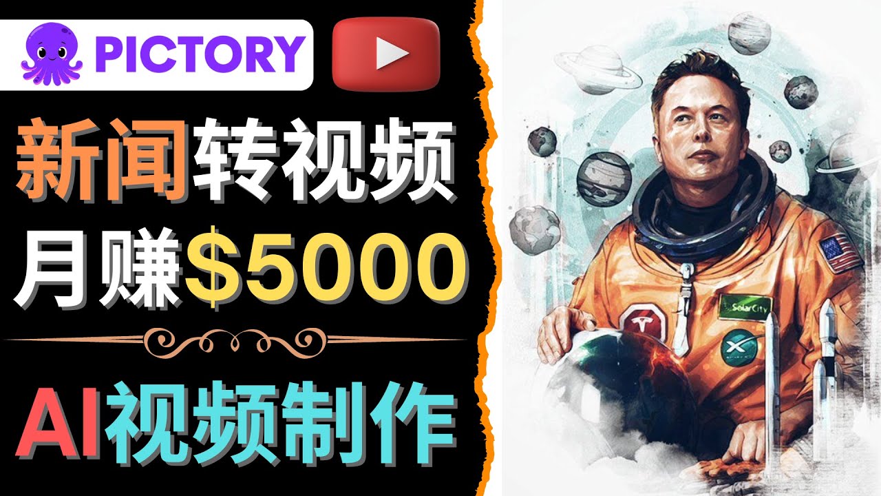 （4339期）利用AI工具一键制作明星，名人YouTube视频，轻松月赚5000美元 无需任何基础