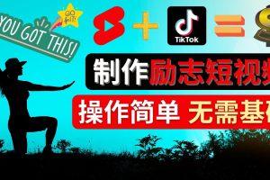 （4338期）制作Tiktok, Youtube Shorts励志短视频 – 通过短视频平台快速开通广告获利[中创网]