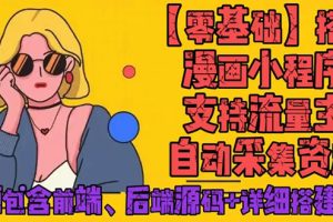 （4600期）零基础搭建微信漫画小程序，支持流量主，全网漫画兔费看【源码+详细教程】[中创网]