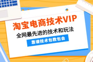 （4360期）淘宝电商技术VIP，全网最先进的技术和玩法，靠谱技术包教包会（更新115）[中创网]