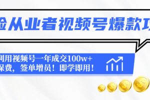 （4634期）保险从业者视频号爆款攻略：利用视频号一年成交100w+保费，签单增员！[中创网]