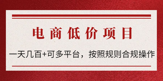 （4350期）电商低价赔FU项目：一天几百+可多平台，按照规则合规操作！