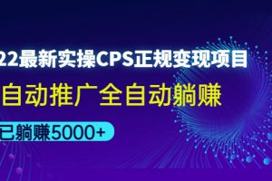 （4351期）2022最新实操CPS正规变现项目，全自动推广全自动躺赚，已躺赚5000+[中创网]