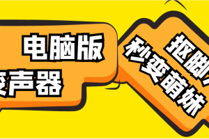 （4616期）【变音神器】外边在售1888的电脑变声器无需声卡，秒变萌妹子【脚本+教程】[中创网]