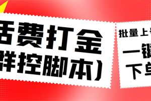 （4615期）外面收费3000多的三合一话费打金群控脚本，批量上号一键下单【脚本+教程】[中创网]