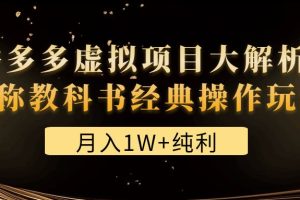 （4647期）某付费文章《月入1W+纯利！拼多多虚拟项目大解析 堪称教科书经典操作玩法》[中创网]